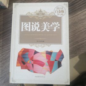 图说美学（超值全彩白金版）