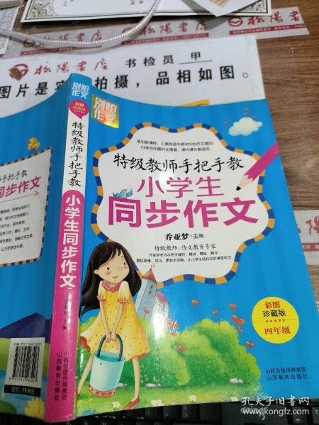 特级教师手把手教小学生同步作文（4年级）（彩图珍藏版）