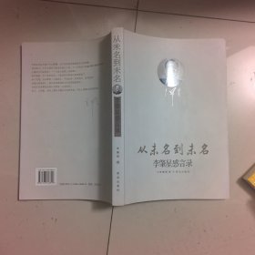 从未名到未名：李肇星感言录