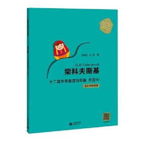 柴科夫斯基十二首中等难度钢琴曲作品40（俄罗斯大师钢琴作品曲库）【正版新书】