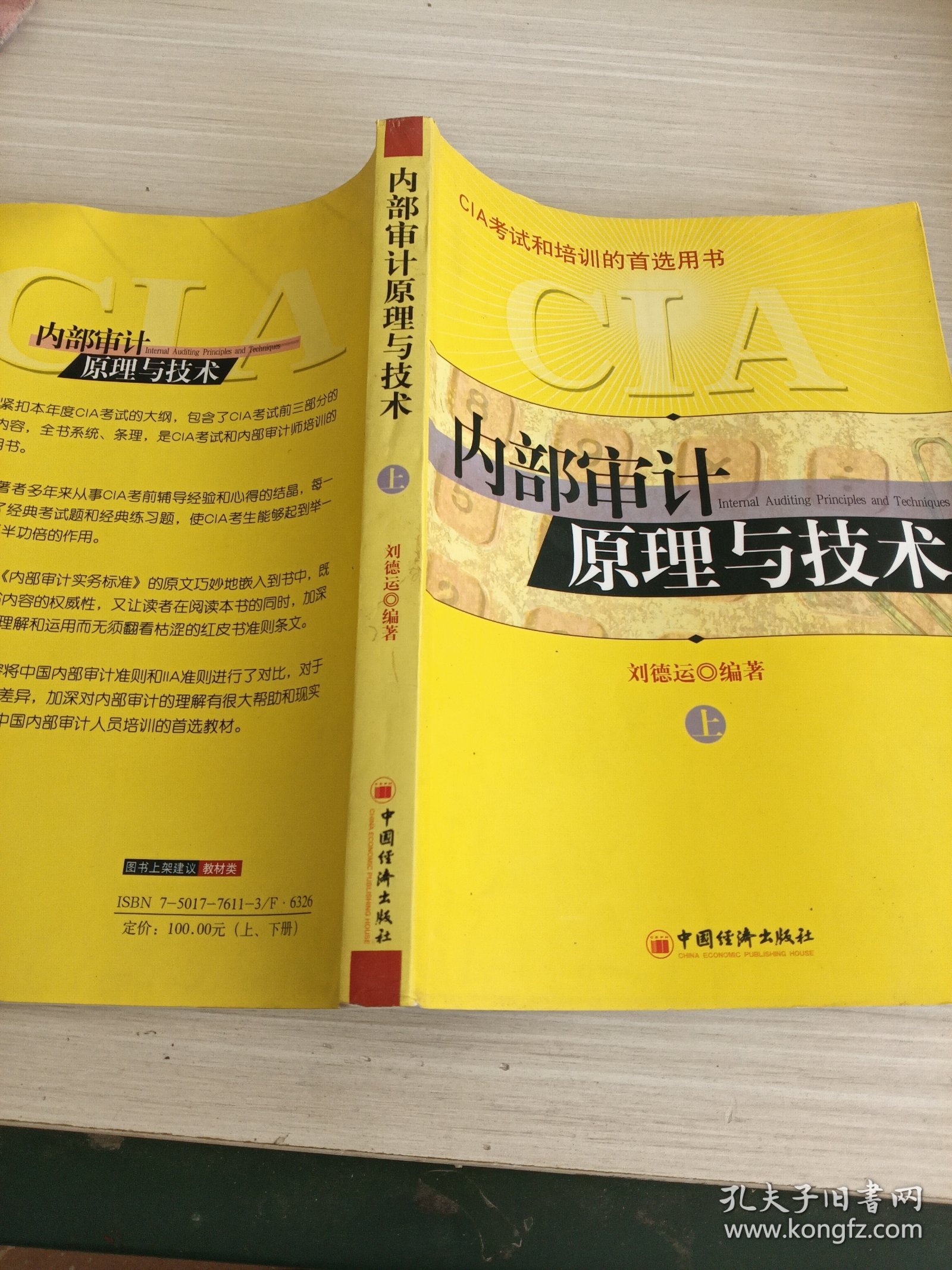 内部审计原理与技术（上）