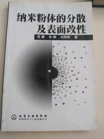 纳米粉体的分散及表面改性