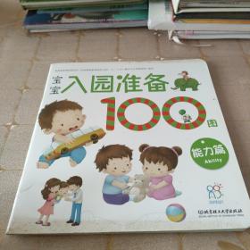 海润阳光 宝宝入园准备100图：能力篇