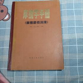 摩擦学手册