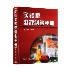 實(shí)驗(yàn)室溶液制備手冊(cè)