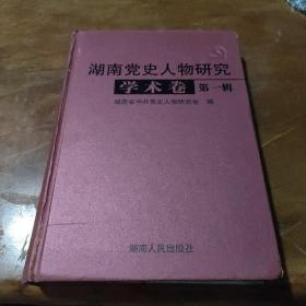 湖南党史人物研究.第一辑.学术卷