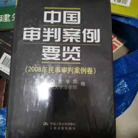 中国审判案例要览（2008年民事审判案例卷）