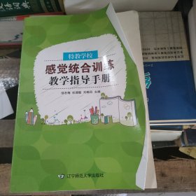 特教学校感觉统合训练教学指导手册