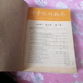 中华眼科杂志 1965年 第12卷 第1-6期（共六本合售）