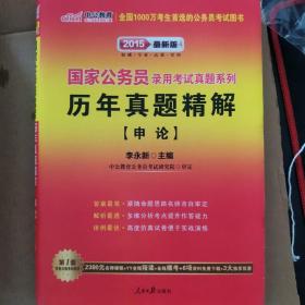 2012中公版历年真题精解·申论：国家公务员录用考试真题系列
