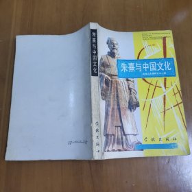 朱熹與中國文化