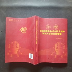 中国地震学会成立四十周年学术大会论文摘要集