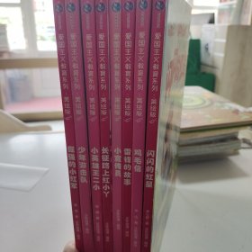 爱国主义教育系列美绘版闪闪的红星