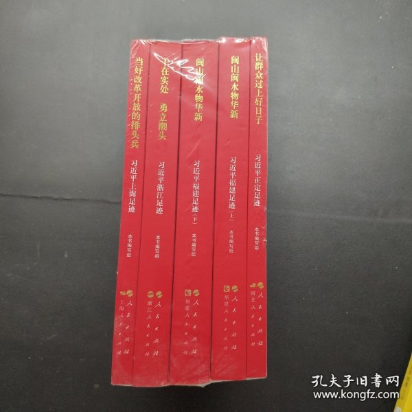 《让群众过上好日子》《闽山闽水物华新》《干在实处 勇立潮头》《当好改革开放的排头兵》（套装）