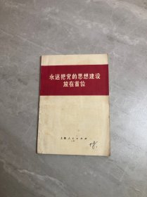 永远把党的思想建设放在首位【黄斑】