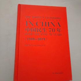 从饥寒交迫走问美好生活：中国民生70年（1949-2019）