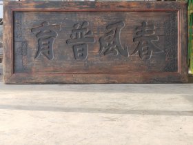 医匾 医匾 嘉庆丙子年(1816年) 诰授奉直大夫 知开封府郑州事 前任河南府偃师县 军功加二级纪录七次 武岐山 赠送给儒医监生 程庆洛的 精品楠木老医匾 春风普育 品相一流 ，完整牢固包老 。值得收藏和拥有 尺寸170/76。