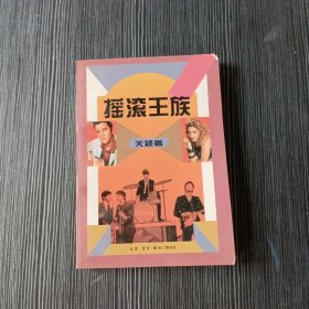 摇滚王族