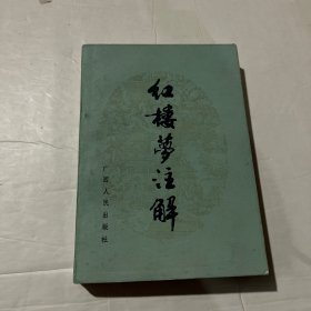 红楼梦注解