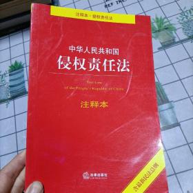 中华人民共和国侵权责任法注释本（含最新民法总则）