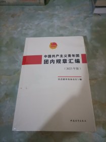 中国共产主义青年团团内规章汇编（2023年版）