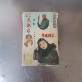 95点歌台 续集 磁带