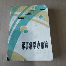 军事科学小常识