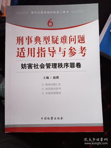 指引办案思路的新型工具书6·刑事典型疑难问题适用指导与参考：妨害社会管理秩序罪卷