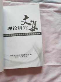 理论研究文集