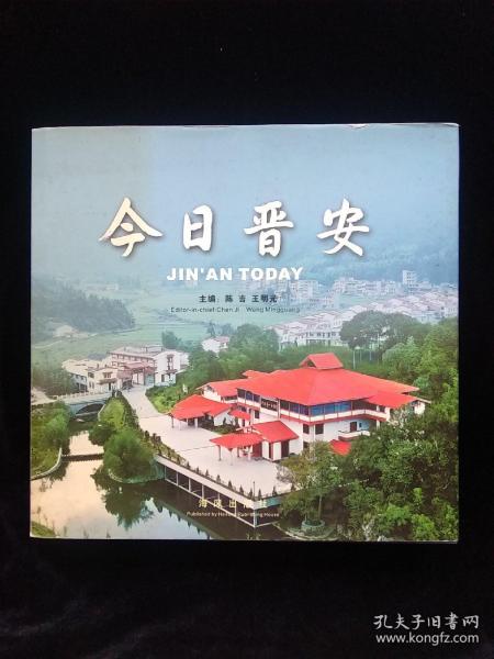 今日晋安——庆祝福州市晋安区建区十周年（1996——2006）