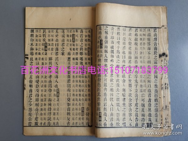 〔七阁文化书店〕史记：商君列传。清刻本线装1册。同治年间成都书局据武英殿本雕版木刻本。附商君列传考证。卷六十八全。三家注本。