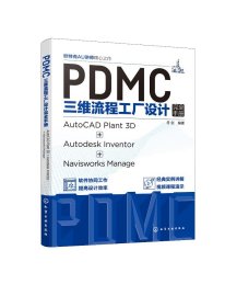 现货正版 平装 PDMC三维流程工厂设计完全手册：AutoCAD Plant 3D + Autodesk Inventor + Navisworks Manage 符剑  编著 化学工业出版社 9787122419606