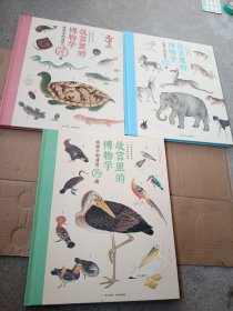 故宫里的博物学：给孩子的清 宫海错图 ·清宫兽谱· 清宫鸟谱（12开精装）三本合售