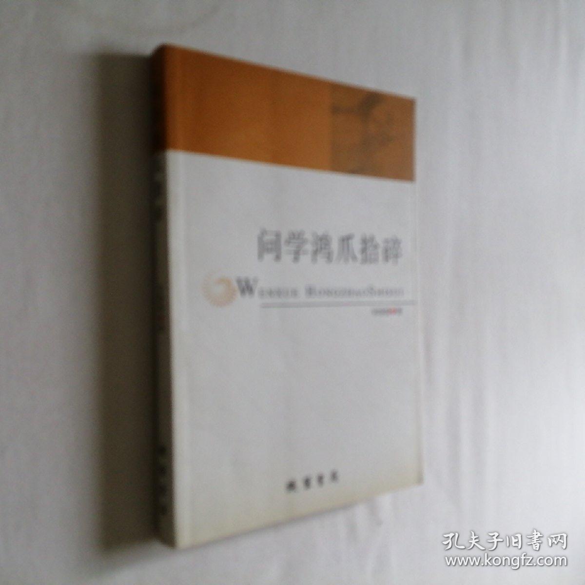 问学鸿爪拾碎 大32开 平装本 宋恪震 著 线装书局 2009年1版1印 私藏 全新品相