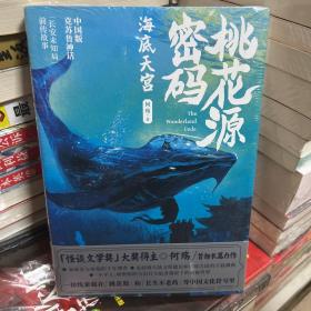 桃花源密码·海底天宫（「怪谈文学奖」大奖得主·何殇  首部长篇力作）