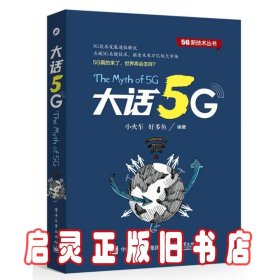 大话5G