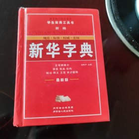 新编学生字典