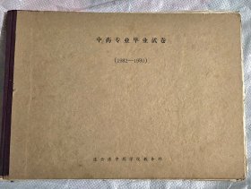 校史资料中药学试卷资料——连云港中药学校中药专业毕业考试试卷（1982-1990年）仅作收藏之用，不作其他实际之用