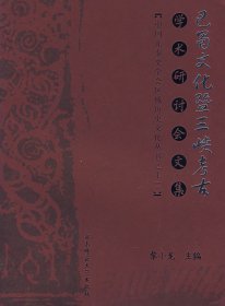 【正版库存书】巴蜀文化暨三峡考古科学术研讨会文集