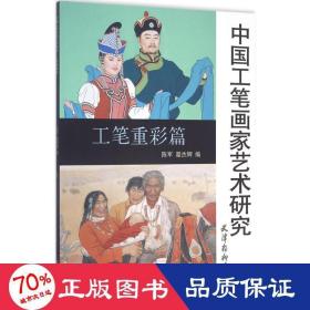 中国工笔画家艺术研究 美术作品 陈军,翟杰辉 编