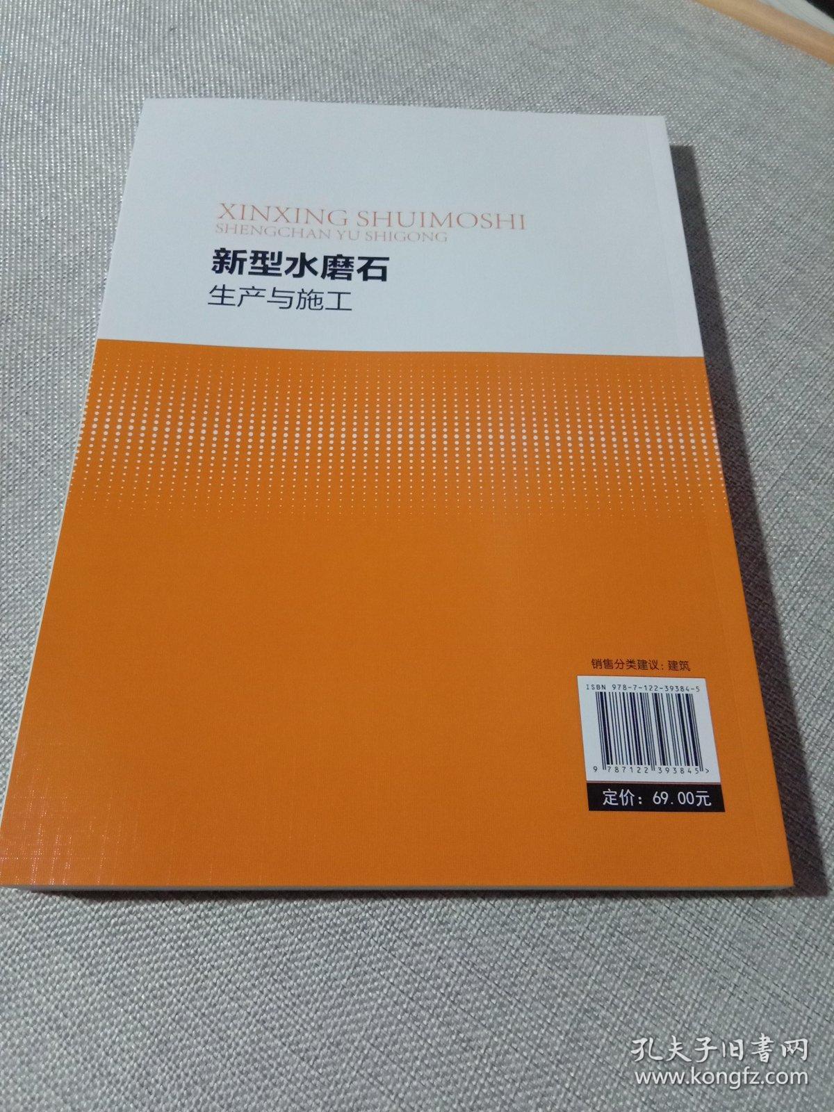 新型水磨石生产与施工
