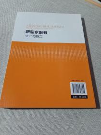 新型水磨石生产与施工