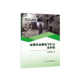 金属非金属地下矿山支护岗（高危行业一线岗位安全生产指导手册）