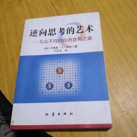 逆向思考的艺术：与众不同的投资获利之道