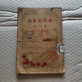 新游记汇刊第一册（书没有版权页）