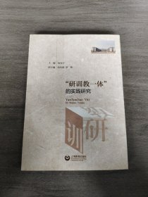 “研训教一体”的实践研究