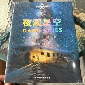 夜观星空-旅行者的天象书LP孤独星球LonelyPlanet旅行读物