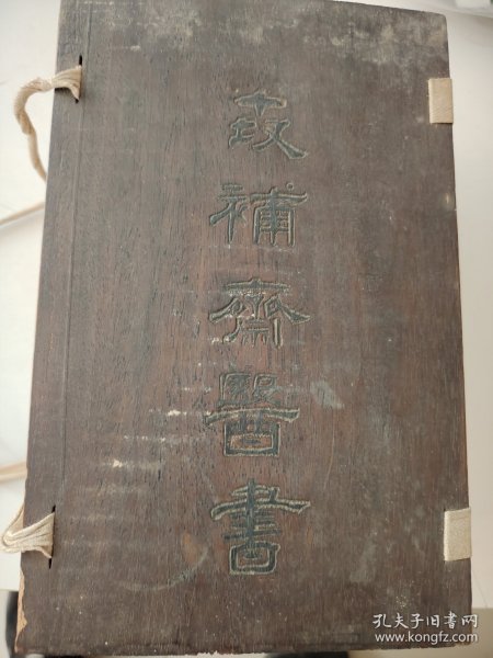 世补斋医书前后集