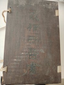 世补斋医书前后集