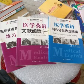 高等院校新概念医学英语系列教材：医学英语写作分类表达指南